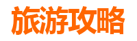台南下营旅游攻略